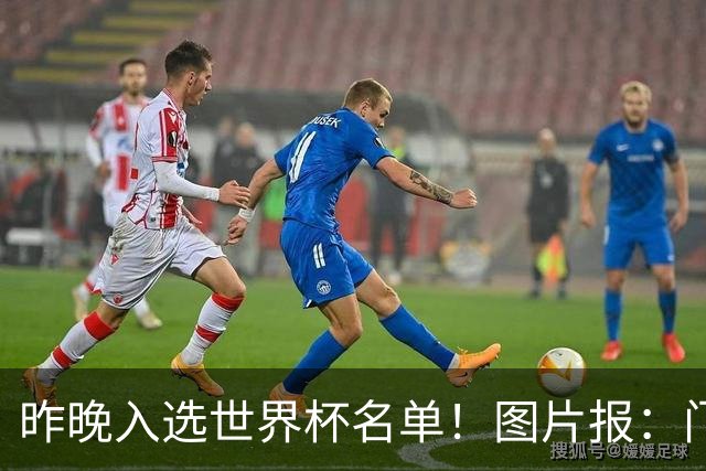 昨晚入选世界杯名单！图片报：门兴担忧町野修斗缺席季前备战