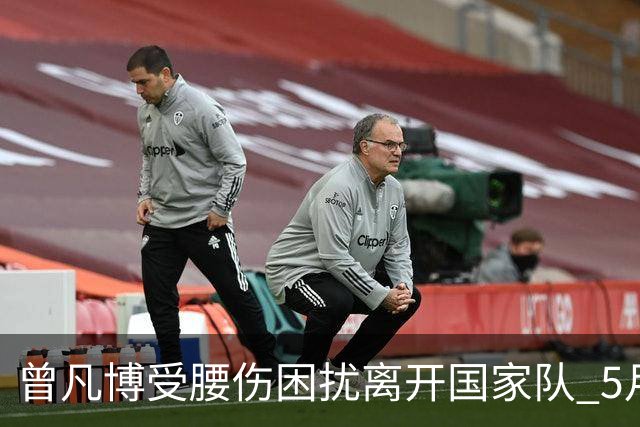 曾凡博受腰伤困扰离开国家队 5月受伤留下隐患