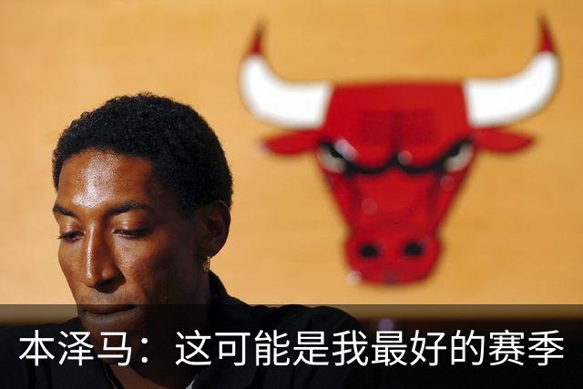 本泽马：这可能是我最好的赛季